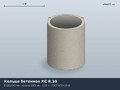 ГОСТ 8020-80/90/2016 Кольцо стеновое КС 8.10 (К-8-10, КЦ 8-10)