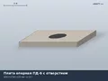 Серия 3.900.1-14 Плита опорная ПД-6 с отверстием